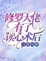 修羅大佬有了讀心術(shù)后與我閃婚