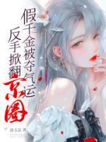 玄學(xué)千金
