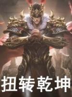 扭轉乾坤