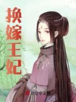 換嫁王妃