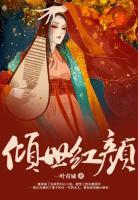 傾世紅顏