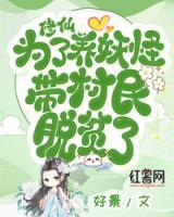 修仙，為了養(yǎng)妖怪，帶村民脫貧了