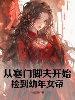 從寒門腳夫開始，撿到幼年女帝