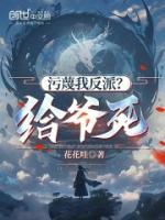 污蔑我反派？給爺死