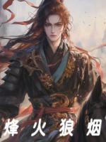 烽火狼煙