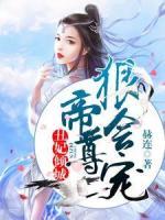 丑妃傾城：帝尊狠會寵