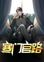 寒門官路