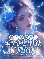 真千金被棄？她手握銀針讓豪門唱征服