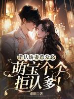 錯(cuò)認(rèn)嬌妻惹眾怒，萌寶個(gè)個(gè)拒認(rèn)爹！