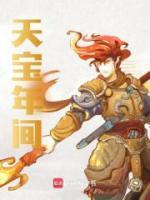 天寶年間