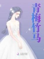 青梅竹馬