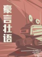 豪言壯語(yǔ)