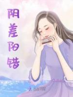 陰差陽錯
