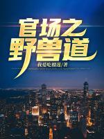 官場(chǎng)之野獸道