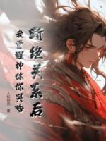 斷絕關(guān)系后，我覺醒神體你哭啥