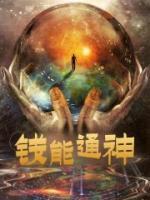 錢能通神
