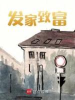 發(fā)家致富