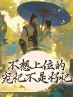 不想上位的寵妃不是好妃