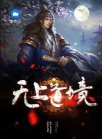 無(wú)上道境