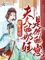 將軍莫慌，夫人的奶娃是你的崽