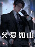 父愛如山