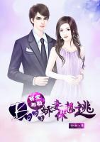 萌寶相助：boss嬌妻休想逃