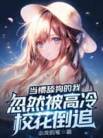 當慣舔狗的我，忽然被高冷?；ǖ棺?>
                    <a href=