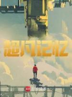 超凡記憶
