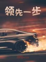 領(lǐng)先一步
