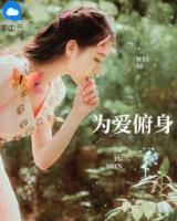 為愛(ài)俯身