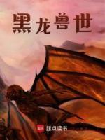 黑龍獸世