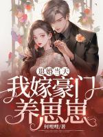 退婚當(dāng)天，我嫁豪門養(yǎng)崽崽