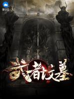 武者墳?zāi)?>
                    <a href=