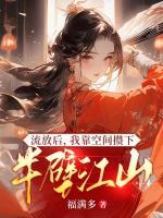 流放后，我靠空間攢下半壁江山