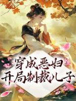 穿成惡婦，開(kāi)局制裁兒子