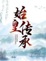 始皇傳承