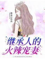 繼承人的火辣寵妻
