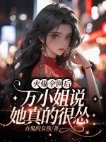 火爆全網(wǎng)后，萬小姐說她真的很慫