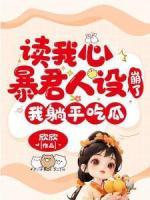 讀我心暴君人設(shè)崩了，我躺平吃瓜