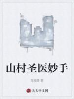 山村圣醫(yī)妙手