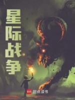 星際戰(zhàn)爭