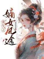 重生之嫡女鳳途