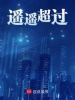 遙遙超過