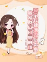 豪門長嫂泄露心聲后，全家成瓜田里的猹