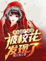 開局趕尸女帝，被?；òl(fā)現(xiàn)了