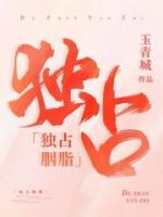 獨占胭脂