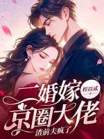二婚嫁京圈大佬，渣前夫瘋了