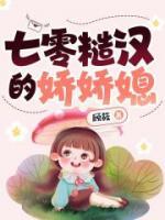 七零糙漢的嬌嬌媳
