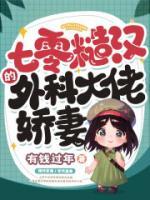 七零糙漢的外科大佬嬌妻