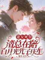 妻女死祭，渣總在陪白月光孩子慶生